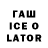 Гашиш Ice-O-Lator Many Klimenko